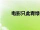 电影只此青绿密钥延期至10月31日