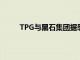 TPG与黑石集团据悉联手竞购眼保健公司博士伦