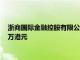 浙商国际金融控股有限公司违反监管规定被香港证监会罚款266万港元