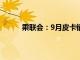 乘联会：9月皮卡销售4.5万辆，同比增长3.0%