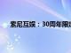 索尼互娱：30周年限定版PS5将于10月17日开启预购