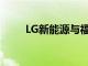 LG新能源与福特汽车签署供应协议