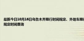 最新今日10月16日乌鲁木齐限行时间规定、外地车限行吗、今天限行尾号限行限号最新规定时间查询