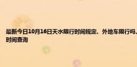 最新今日10月16日天水限行时间规定、外地车限行吗、今天限行尾号限行限号最新规定时间查询