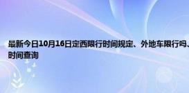 最新今日10月16日定西限行时间规定、外地车限行吗、今天限行尾号限行限号最新规定时间查询