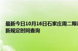 最新今日10月16日石家庄周二限行尾号、限行时间几点到几点限行限号最新规定时间查询