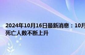 2024年10月16日最新消息：10月16日白银早评：银价震荡走高 中东冲突死亡人数不断上升