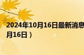 2024年10月16日最新消息：999纯银现在价格（2024年10月16日）