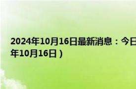 2024年10月16日最新消息：今日工行纸白银价格走势图最新行情（2024年10月16日）