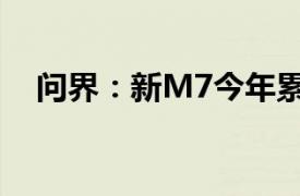 问界：新M7今年累计交付量已超16万辆