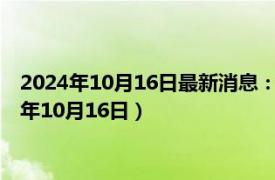 2024年10月16日最新消息：今日现货白银价格最新查询（2024年10月16日）