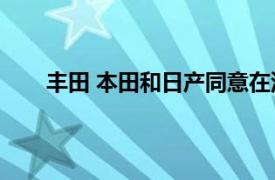 丰田 本田和日产同意在汽车软件开发方面推进合作