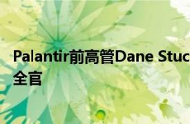 Palantir前高管Dane Stuckey出任OpenAI联席首席信息安全官