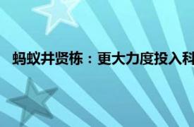 蚂蚁井贤栋：更大力度投入科技创新，聚焦AI和数据要素技术