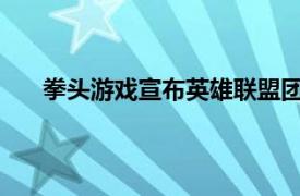 拳头游戏宣布英雄联盟团队裁员：补偿至少半年工资