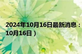 2024年10月16日最新消息：今日上海白银td价格查询（2024年10月16日）