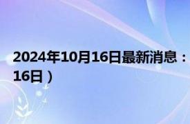 2024年10月16日最新消息：湖北省造老银元价格（2024年10月16日）