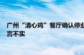 广州“清心鸡”餐厅确认停业闭店：“公司负责人卷款跑路”传言不实