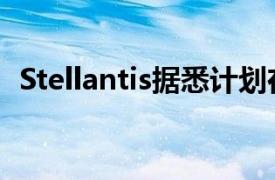 Stellantis据悉计划在墨西哥生产Ram皮卡