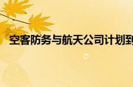 空客防务与航天公司计划到2026年中期裁员至多2500人