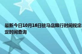 最新今日10月16日驻马店限行时间规定、外地车限行吗、今天限行尾号限行限号最新规定时间查询