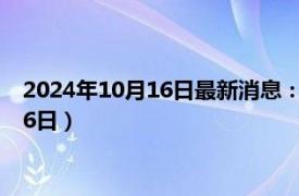 2024年10月16日最新消息：北洋造老银元价格（2024年10月16日）