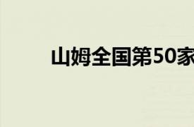 山姆全国第50家门店将在东莞开业