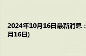 2024年10月16日最新消息：现在白银价格多少一克(2024年10月16日)