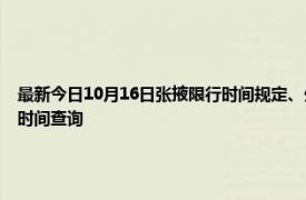 最新今日10月16日张掖限行时间规定、外地车限行吗、今天限行尾号限行限号最新规定时间查询