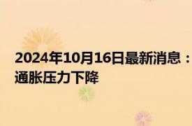 2024年10月16日最新消息：纸白银涨势延续 货币政策仍在推动通胀压力下降