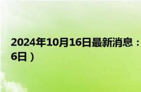 2024年10月16日最新消息：西藏造老银元价格（2024年10月16日）