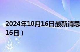 2024年10月16日最新消息：徐世昌银元价格（2024年10月16日）