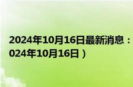 2024年10月16日最新消息：今日影响白银价格重要数据一览（2024年10月16日）