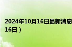 2024年10月16日最新消息：袁世凯银元价格（2024年10月16日）