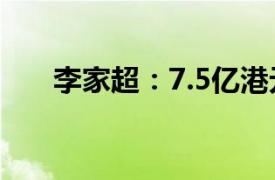 李家超：7.5亿港元支持电动车辆发展