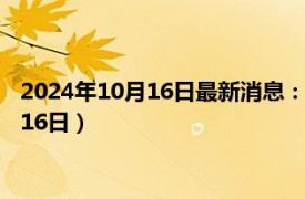 2024年10月16日最新消息：纯银杯子价格是多少（2024年10月16日）