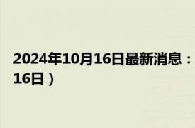 2024年10月16日最新消息：陕西省造老银元价格（2024年10月16日）