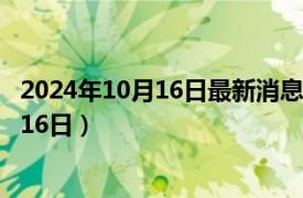 2024年10月16日最新消息：曹锟像银元价格（2024年10月16日）