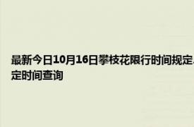 最新今日10月16日攀枝花限行时间规定、外地车限行吗、今天限行尾号限行限号最新规定时间查询