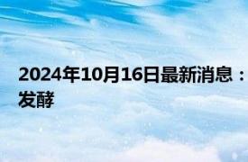 2024年10月16日最新消息：美期银震荡上涨 地缘政治风险仍在发酵