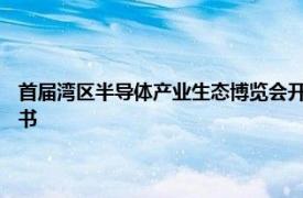 首届湾区半导体产业生态博览会开幕：9家代表单位联合签署生态共建倡导书