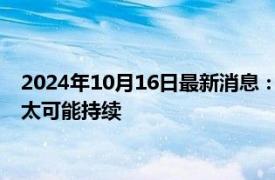 2024年10月16日最新消息：白银期货涨跌互现 欧元短期涨幅不太可能持续