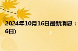 2024年10月16日最新消息：今日银的市场价查询(2024年10月16日)