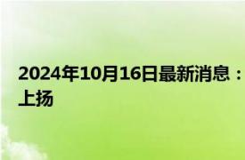 2024年10月16日最新消息：制造业指数意外萎缩 现货白银走势上扬