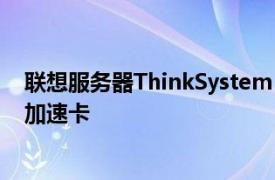 联想服务器ThinkSystem SC777搭载英伟达Blackwell AI加速卡