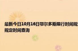 最新今日10月16日鄂尔多斯限行时间规定、外地车限行吗、今天限行尾号限行限号最新规定时间查询