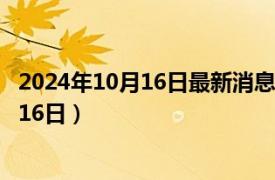 2024年10月16日最新消息：黎元洪银元价格（2024年10月16日）