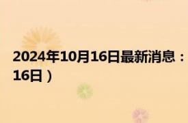 2024年10月16日最新消息：今日纸白银价格行情（2024年10月16日）