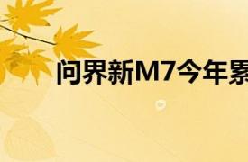 问界新M7今年累计交付量超16万辆