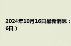 2024年10月16日最新消息：孙中山像银元价格（2024年10月16日）